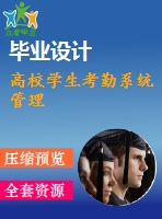高校學生考勤系統管理