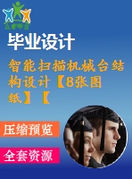 智能掃描機械臺結(jié)構(gòu)設計【8張圖紙】【優(yōu)秀】