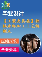 【工裝夾具類】側軸承杯加工工藝編制及夾具設計【鉆孔φ1.6】【9張cad圖紙】【優(yōu)秀】