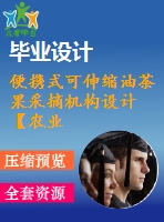 便攜式可伸縮油茶果采摘機構(gòu)設(shè)計【農(nóng)業(yè)機械畢業(yè)設(shè)計含6張cad圖+說明書0.4萬字16頁，帶三維圖ppt】