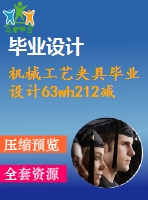 機(jī)械工藝夾具畢業(yè)設(shè)計(jì)63wh212減速機(jī)殼體加工工藝及夾具設(shè)計(jì)