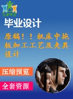 原稿！！機(jī)床中拖板加工工藝及夾具設(shè)計(jì)【畢業(yè)論文+cad圖紙】