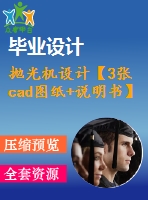 拋光機(jī)設(shè)計(jì)【3張cad圖紙+說(shuō)明書】