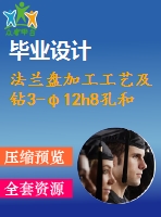 法蘭盤加工工藝及鉆3-φ12h8孔和3-φ18g7孔夾具設(shè)計【6張cad圖紙、工藝卡片和說明書】
