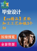 【zs精品】星輪 加工工藝和銑3個切面夾具工裝設計【全套cad圖紙 說明書 工序卡片】