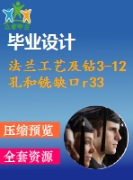 法蘭工藝及鉆3-12孔和銑缺口r33弧面夾具設(shè)計【6張cad圖紙、工藝卡片和說明書】