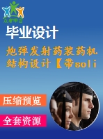 炮彈發(fā)射藥裝藥機(jī)結(jié)構(gòu)設(shè)計【帶solidworks三維圖】【7張cad圖紙+畢業(yè)論文+開題報告+外文翻譯】
