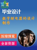 數(shù)字繼電器的設計制作
