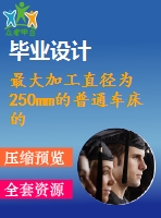 最大加工直徑為250mm的普通車床的主軸箱部件設(shè)計 [p=3kw 轉(zhuǎn)速2000 400 公比1.26]