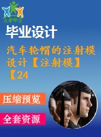 汽車輪帽的注射模設(shè)計【注射?！俊?4張cad圖紙】