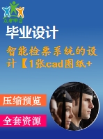 智能檢票系統(tǒng)的設計【1張cad圖紙+畢業(yè)論文+開題報告+外文翻譯+任務書】