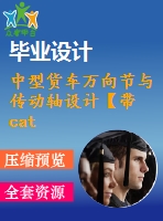 中型貨車萬向節(jié)與傳動軸設(shè)計【帶catia有限元文件】【6張圖紙】【優(yōu)秀】