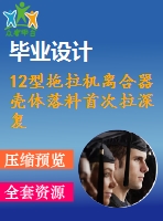 12型拖拉機(jī)離合器殼體落料首次拉深復(fù)合模設(shè)計(jì)【復(fù)合?！俊?張cad圖紙】