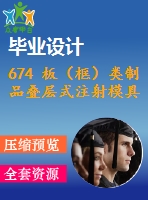 674 板（框）類制品疊層式注射模具設(shè)計(jì)【優(yōu)秀含7張cad圖+文獻(xiàn)翻譯+說(shuō)明書(shū)】