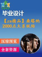 【zs精品】桑塔納2000點(diǎn)火系統(tǒng)結(jié)構(gòu)與檢修【全套cad圖紙+word畢業(yè)論文】【車輛專業(yè)】