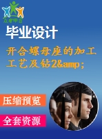 開合螺母座的加工工藝及鉆2&amp;amp#215；ф12孔的鉆床夾具設計【說明書+cad】