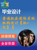 普通機床進給系統(tǒng)機構設計【機+電】【4張圖紙】【優(yōu)秀】