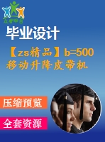 【zs精品】b=500移動升降皮帶機全套圖（總裝圖、部件圖、零件圖90張）