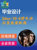 2dsy-10-6型電動(dòng)往復(fù)泵裝配圖