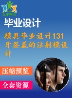 模具畢業(yè)設計131牙簽蓋的注射模設計說明書