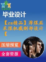 【zs精品】薄煤層采煤機截割部設(shè)計【全套6張cad圖紙和word畢業(yè)論文】