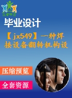 【jx549】一種焊接設(shè)備翻轉(zhuǎn)機構(gòu)設(shè)計【kt+rw+fy】[2a0]