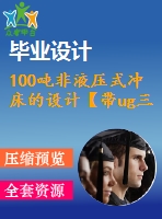100噸非液壓式?jīng)_床的設(shè)計【帶ug三維】【12張圖紙】【優(yōu)秀】