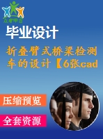 折疊臂式橋梁檢測(cè)車的設(shè)計(jì)【6張cad圖紙和說(shuō)明書(shū)】