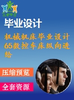 機(jī)械機(jī)床畢業(yè)設(shè)計65數(shù)控車床縱向進(jìn)給及導(dǎo)軌潤滑機(jī)構(gòu)設(shè)計說明書
