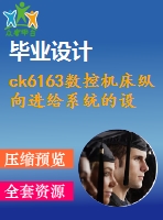 ck6163數(shù)控機(jī)床縱向進(jìn)給系統(tǒng)的設(shè)計(jì)【3張cad圖紙+畢業(yè)論文+任務(wù)書(shū)+外文翻譯】