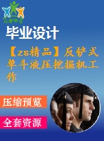 【zs精品】反鏟式單斗液壓挖掘機(jī)工作裝置設(shè)計及其運(yùn)動分析設(shè)計【全套cad圖紙和畢業(yè)答辯論文】