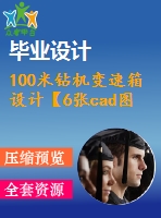 100米鉆機變速箱設(shè)計【6張cad圖紙+畢業(yè)論文】