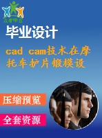 cad cam技術(shù)在摩托車護片鍛模設(shè)計中的應(yīng)用