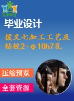 撥叉七加工工藝及鉆鉸2-φ10h7孔夾具設(shè)計(jì)【4張cad圖紙、工藝卡片和說(shuō)明書(shū)】
