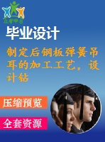 制定后鋼板彈簧吊耳的加工工藝，設計鉆&amp;amp#216；30工藝鉆床床夾具設計