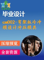cm002-彎架板冷沖模設計沖壓模具【17000字+10張cad圖+級進模