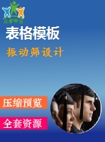 振動篩設計