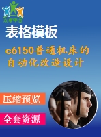 c6150普通機(jī)床的自動化改造設(shè)計(jì)