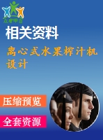 離心式水果榨汁機設(shè)計